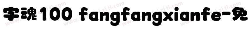字魂100 fangfangxianfe字体转换